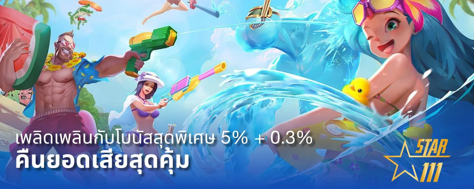 STAR111-คืนยอดเสีย